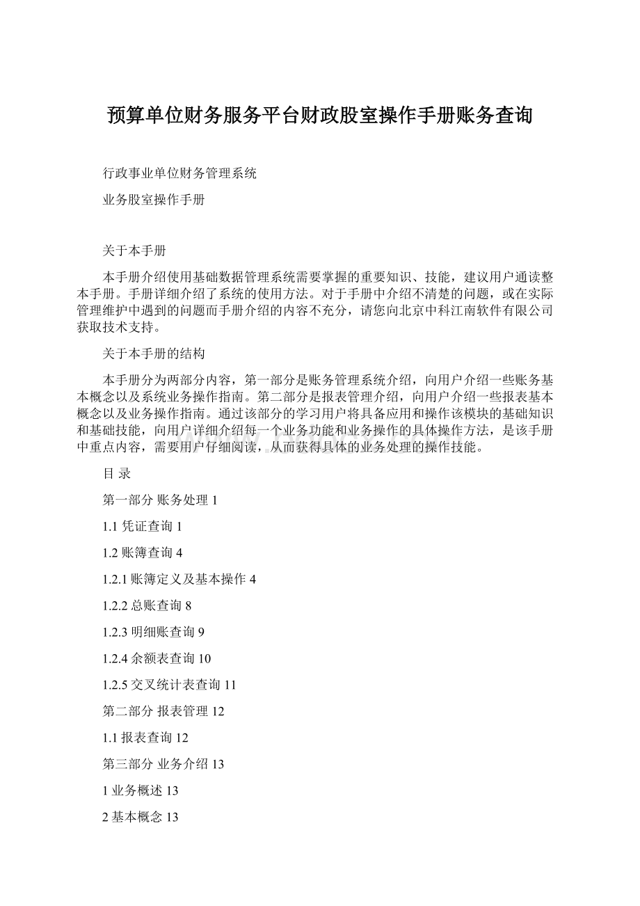 预算单位财务服务平台财政股室操作手册账务查询.docx