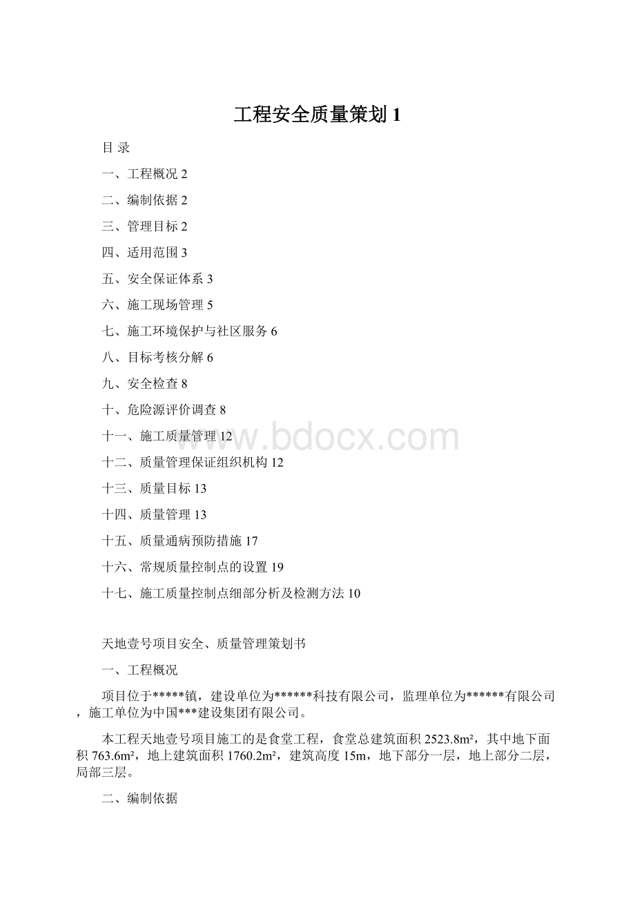 工程安全质量策划1Word文档下载推荐.docx_第1页