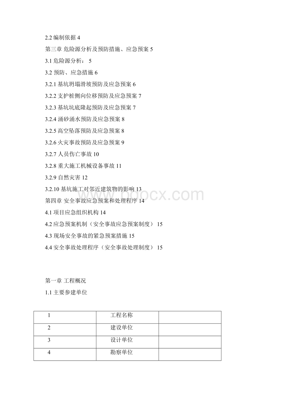 深基坑安全事故应急预案.docx_第2页