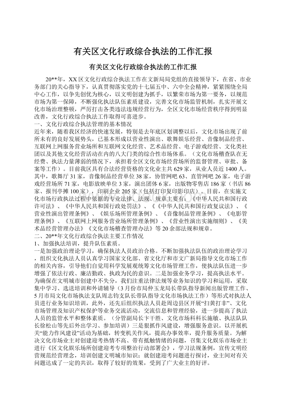 有关区文化行政综合执法的工作汇报Word格式文档下载.docx