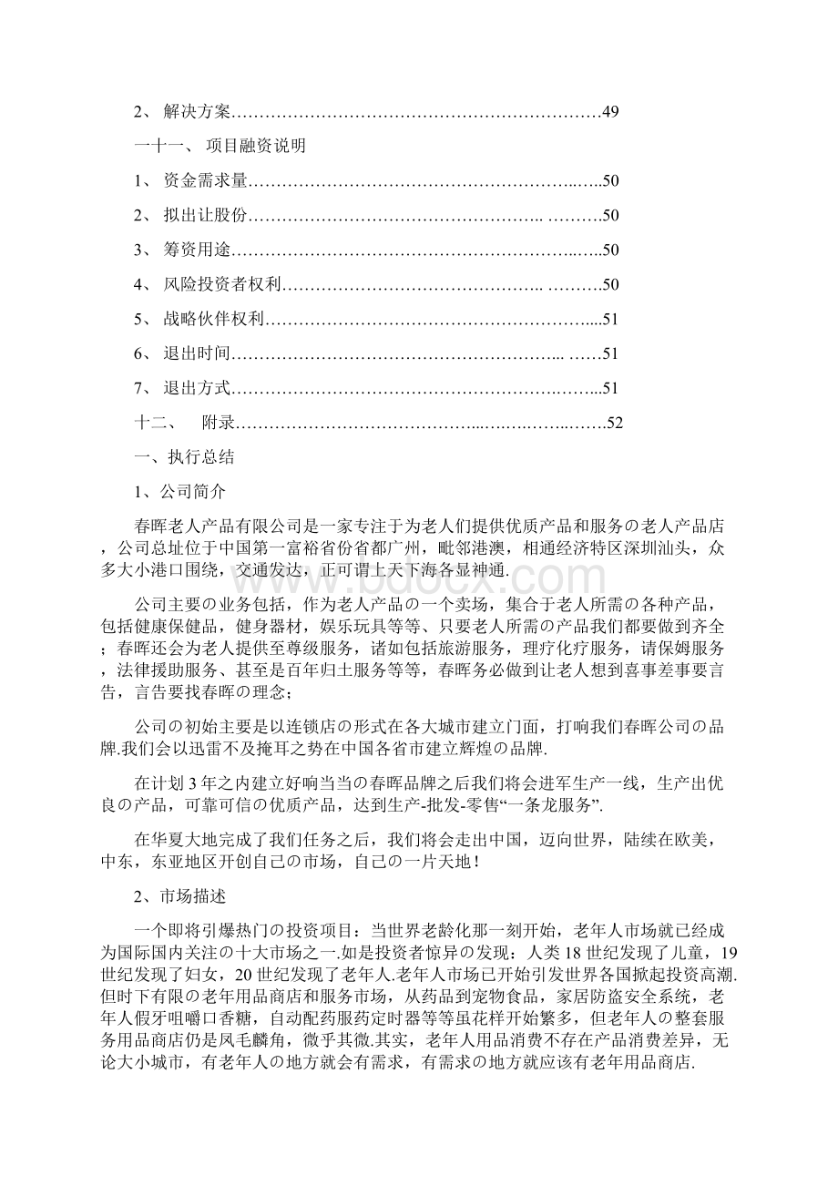 报批稿面向中老年人的产品及服务创业项目商业计划书.docx_第3页