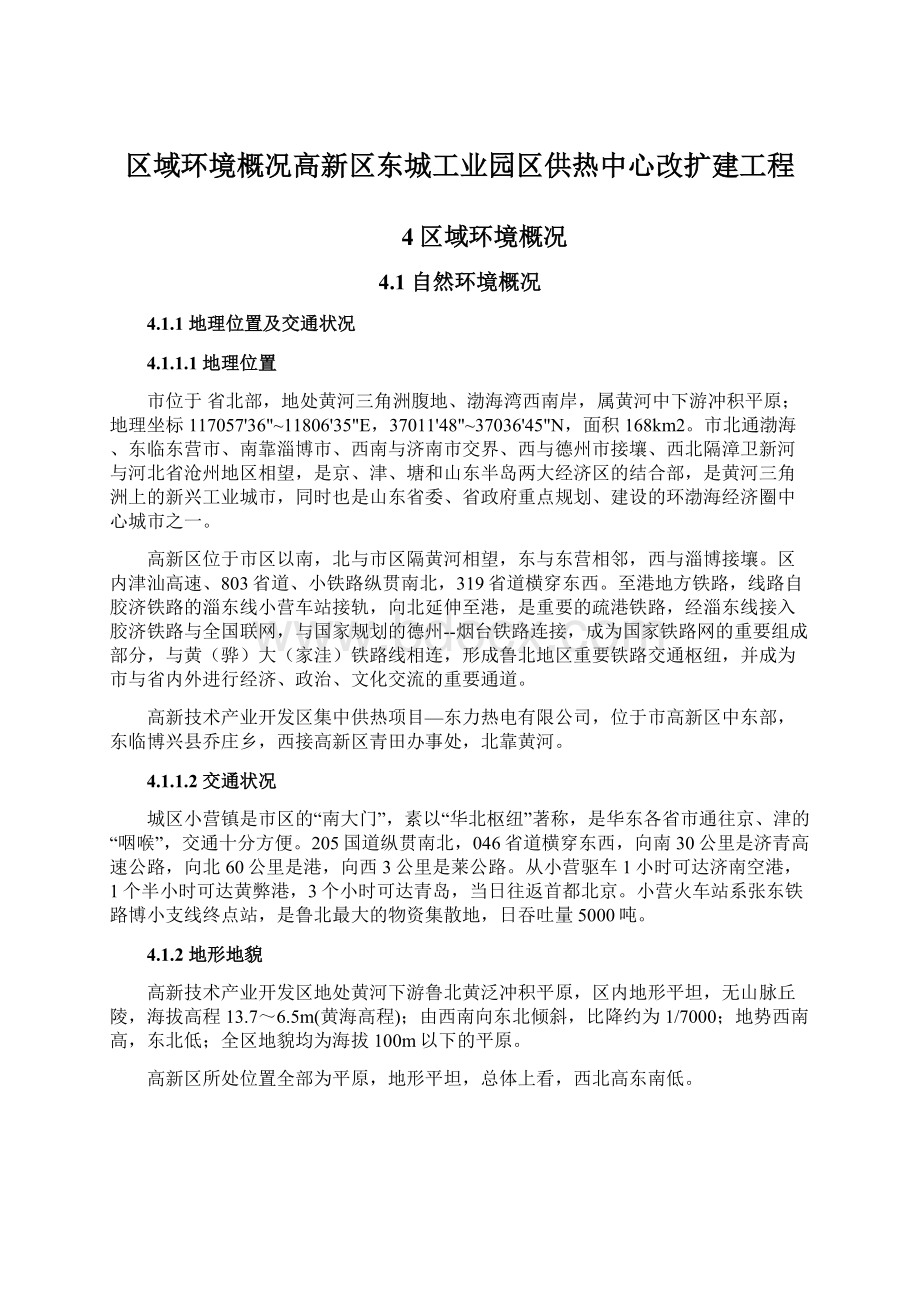 区域环境概况高新区东城工业园区供热中心改扩建工程.docx