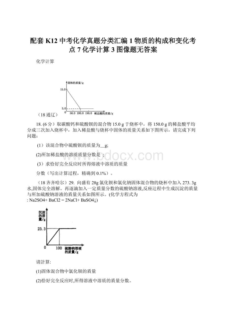 配套K12中考化学真题分类汇编1物质的构成和变化考点7化学计算3图像题无答案Word格式文档下载.docx_第1页