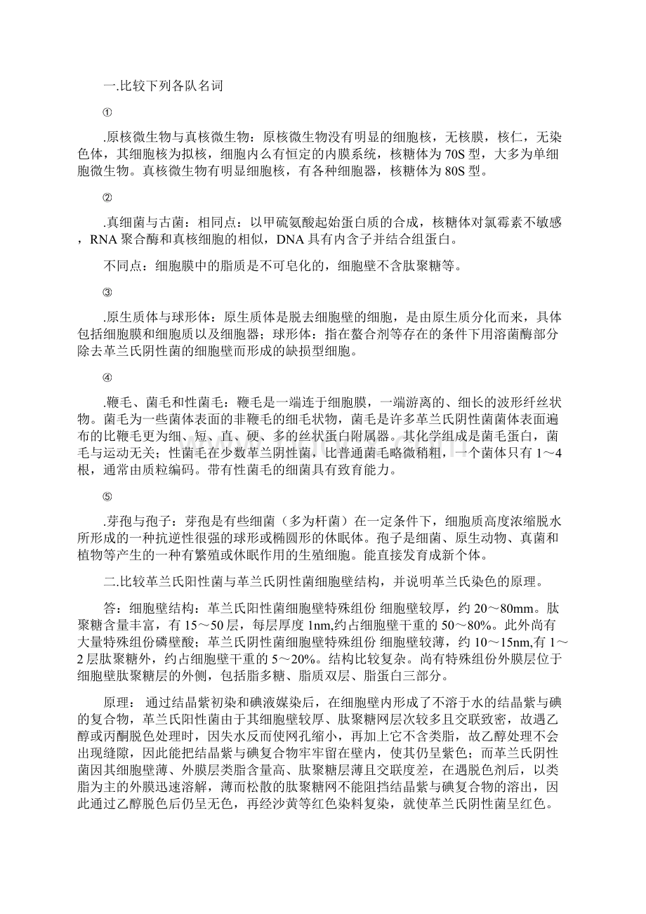 微生物学课后习题及答案Word文档下载推荐.docx_第2页