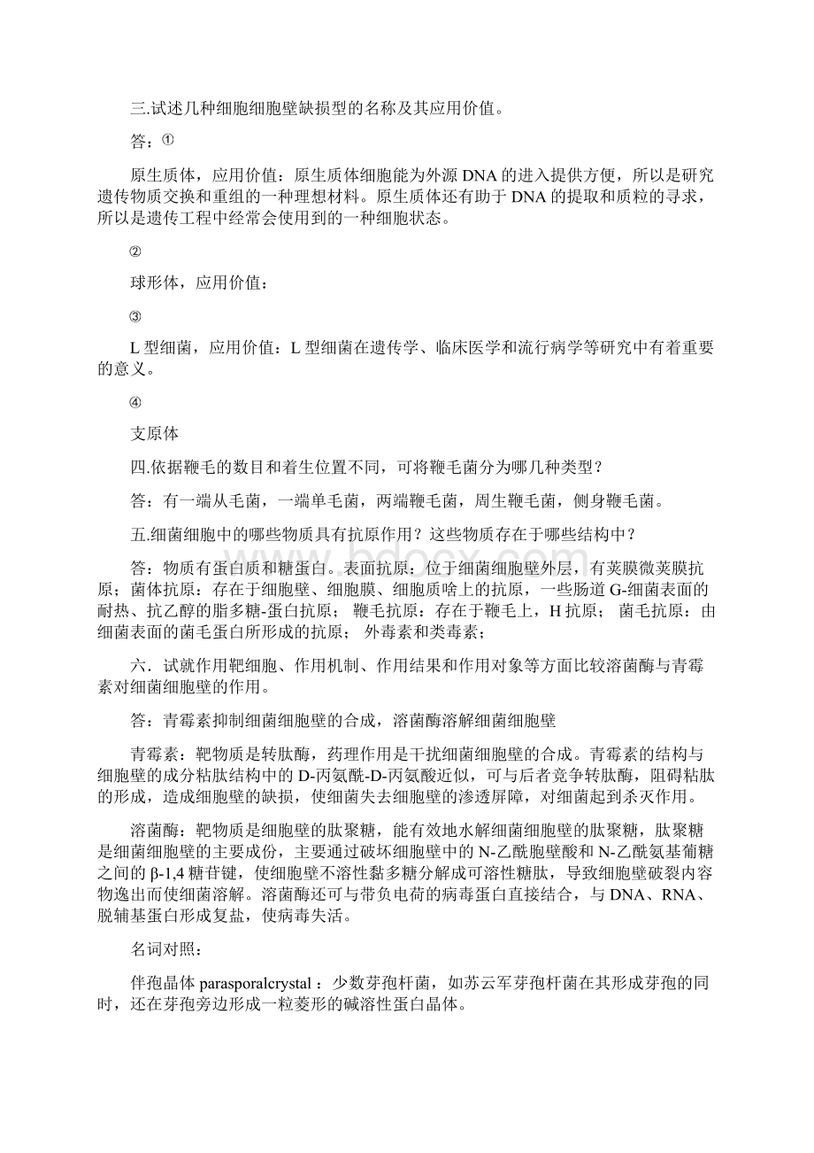 微生物学课后习题及答案Word文档下载推荐.docx_第3页