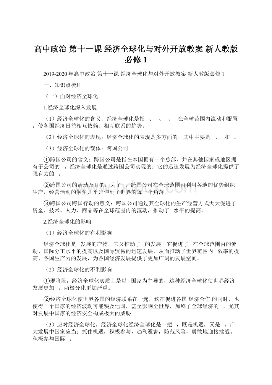 高中政治 第十一课 经济全球化与对外开放教案 新人教版必修1Word文档格式.docx