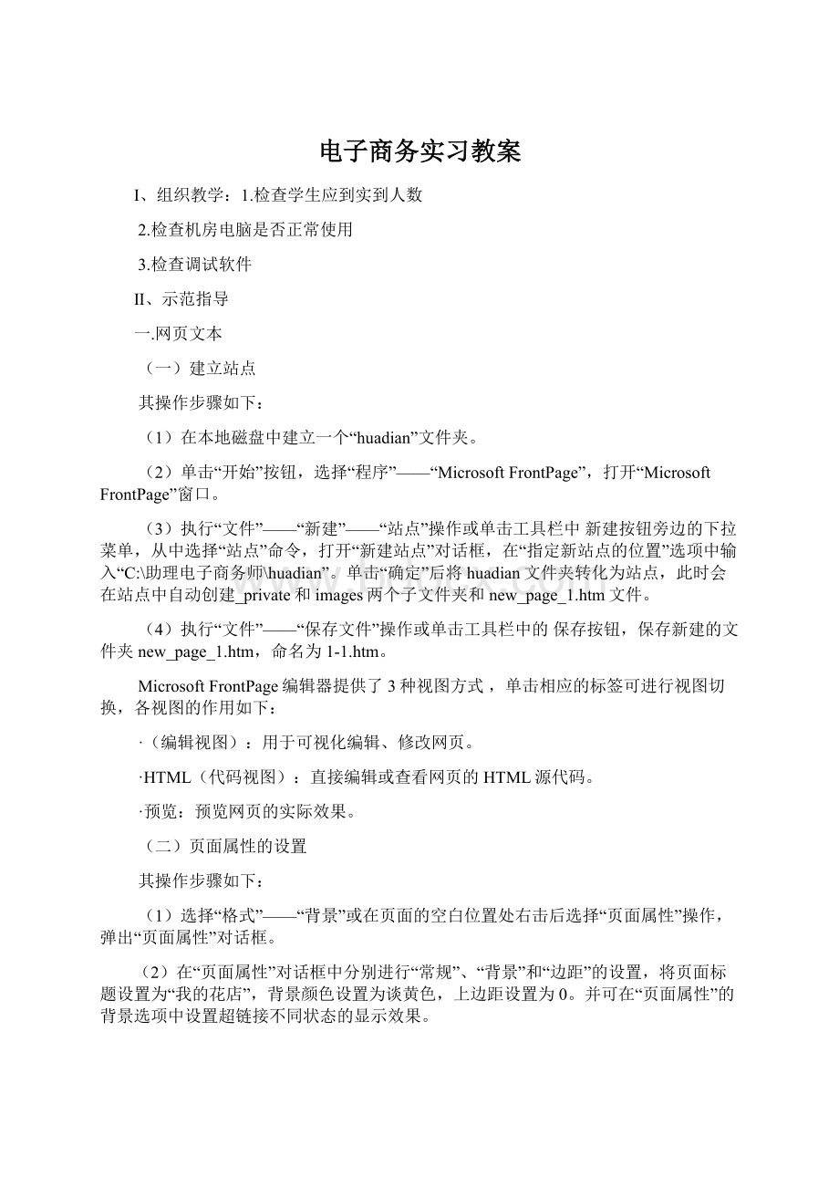 电子商务实习教案Word文档格式.docx