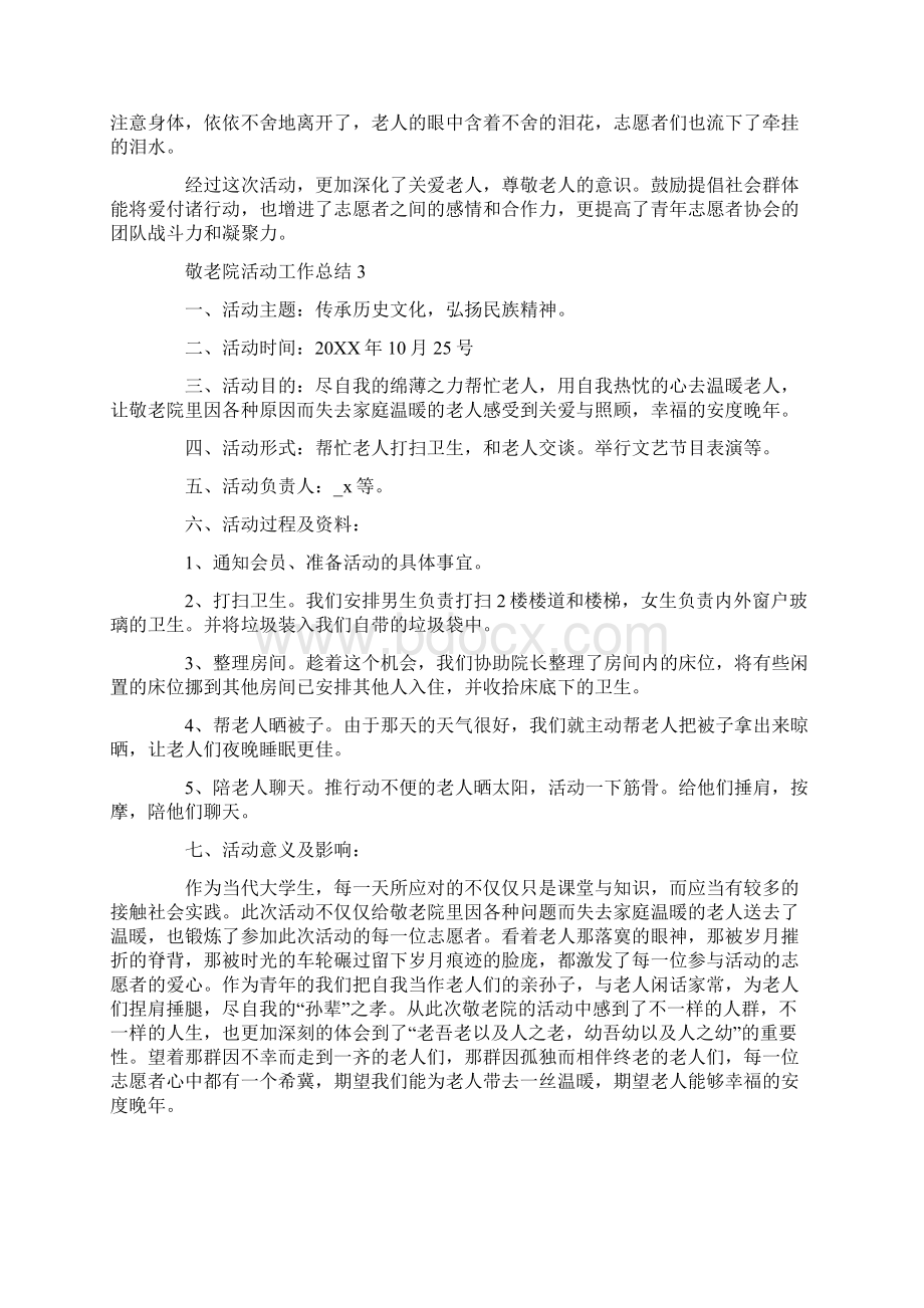 敬老院活动工作总结范文五篇汇总Word文档格式.docx_第3页