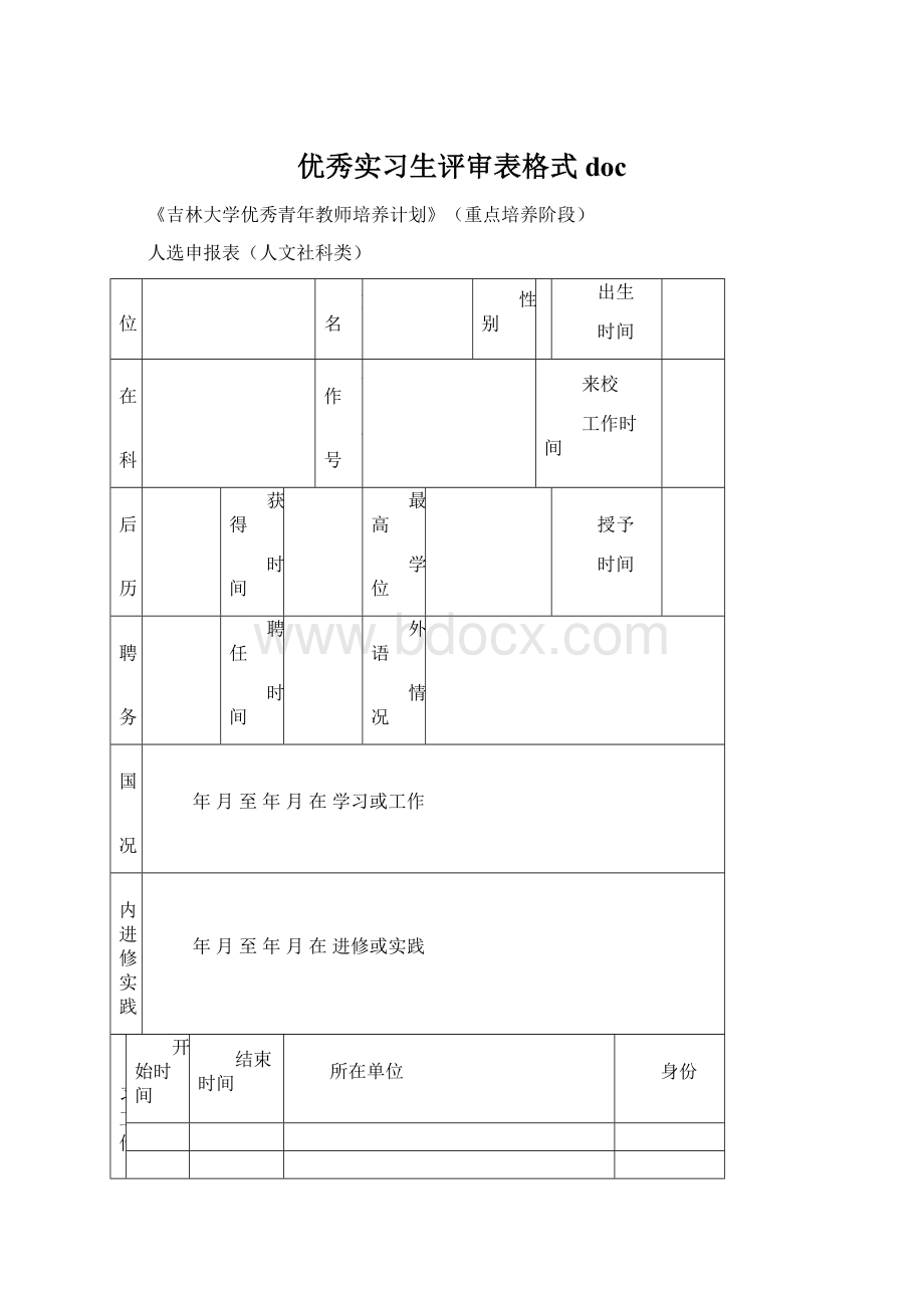 优秀实习生评审表格式doc.docx_第1页