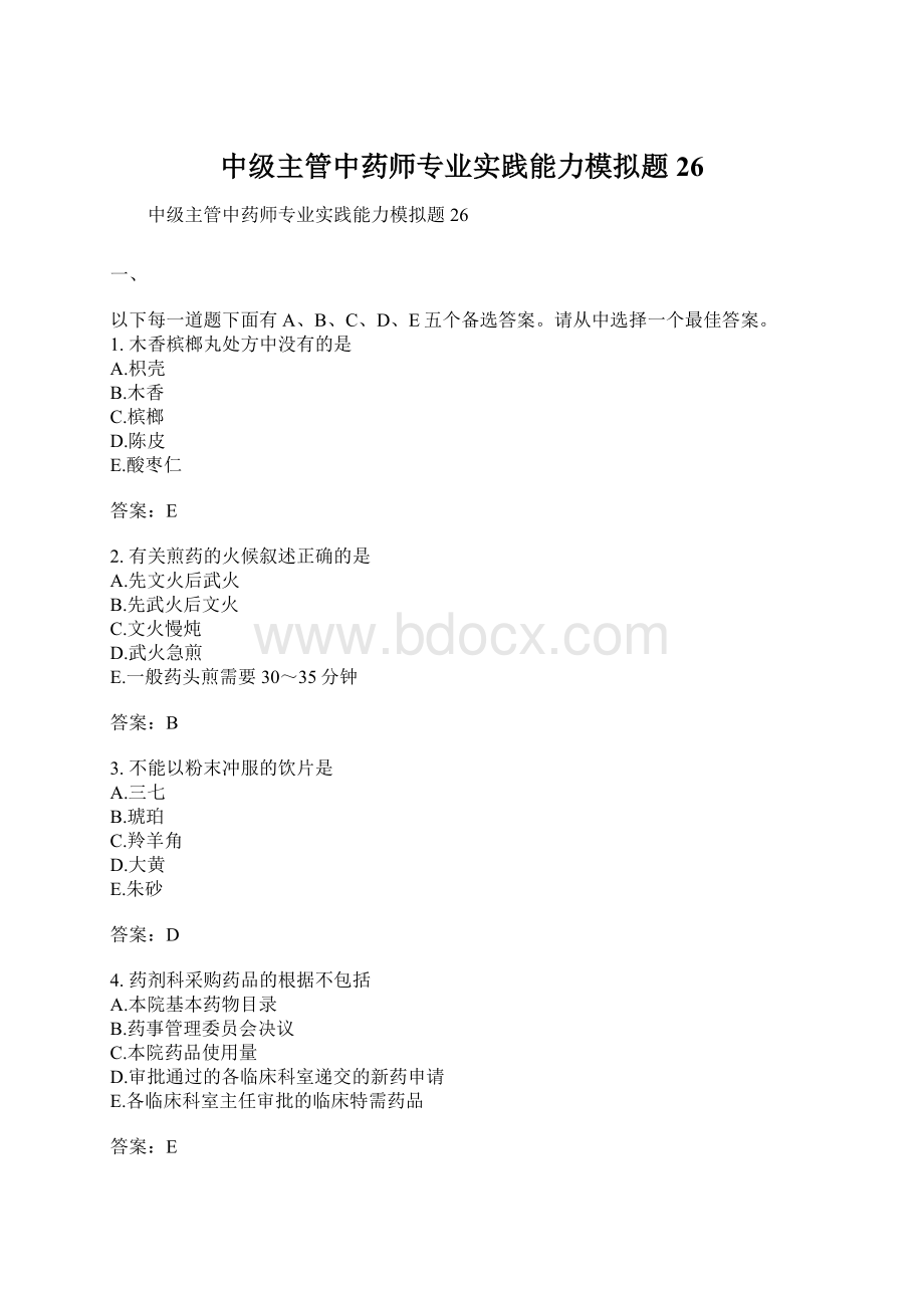 中级主管中药师专业实践能力模拟题26Word格式.docx_第1页