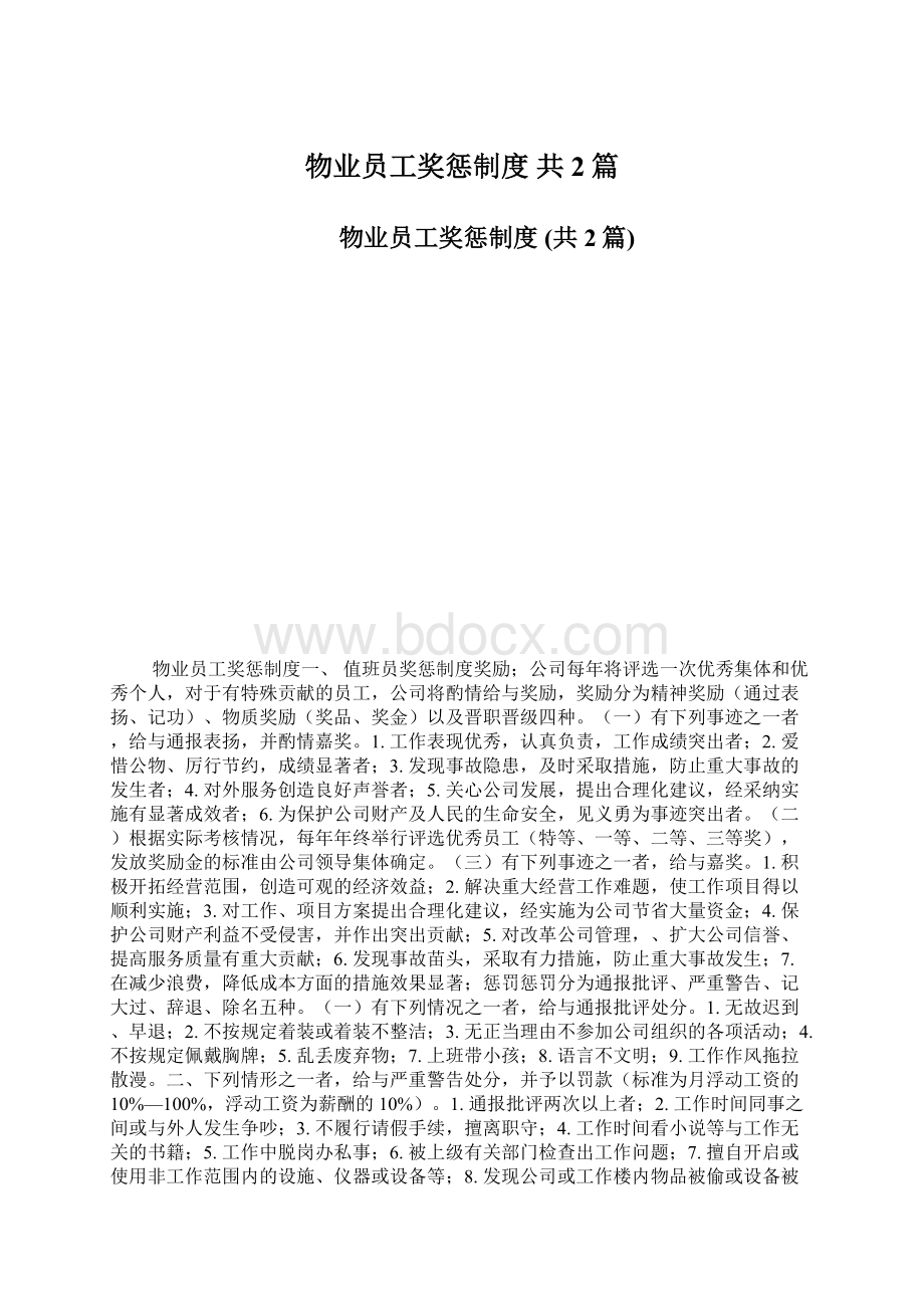 物业员工奖惩制度 共2篇.docx_第1页