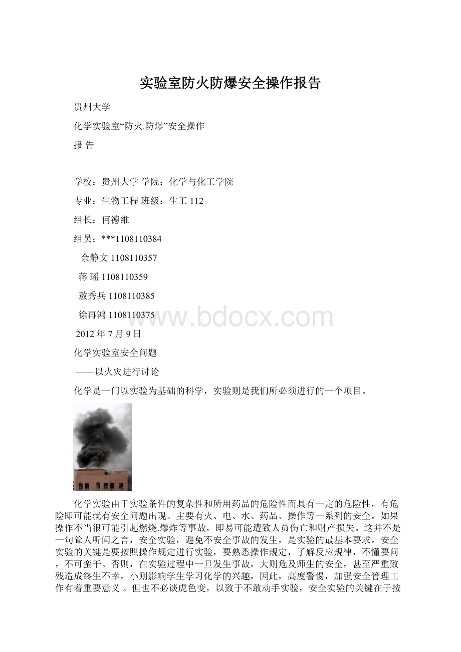 实验室防火防爆安全操作报告Word格式.docx_第1页