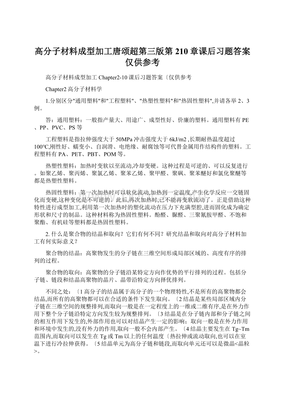 高分子材料成型加工唐颂超第三版第210章课后习题答案仅供参考.docx_第1页