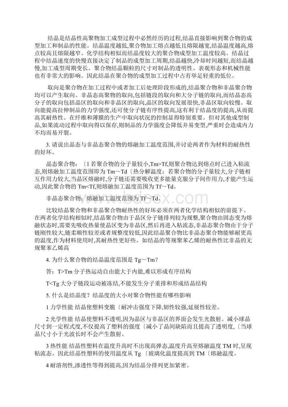 高分子材料成型加工唐颂超第三版第210章课后习题答案仅供参考.docx_第2页