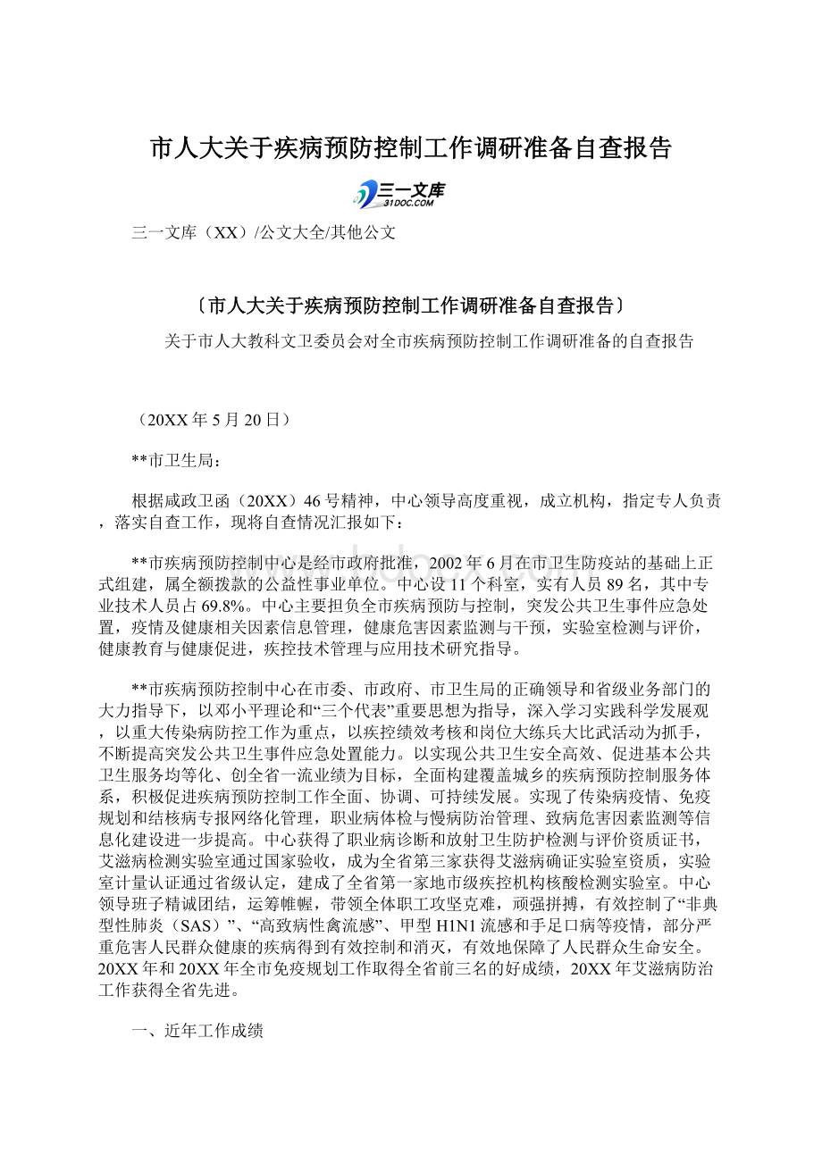 市人大关于疾病预防控制工作调研准备自查报告.docx