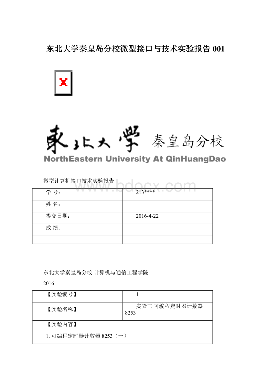 东北大学秦皇岛分校微型接口与技术实验报告001.docx