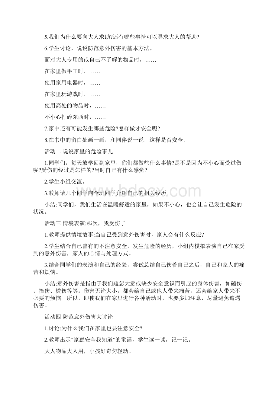 别伤着自己教案设计文档格式.docx_第2页