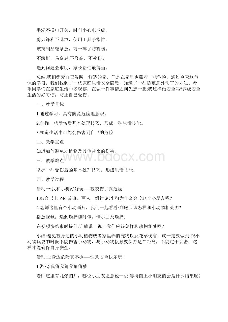 别伤着自己教案设计文档格式.docx_第3页