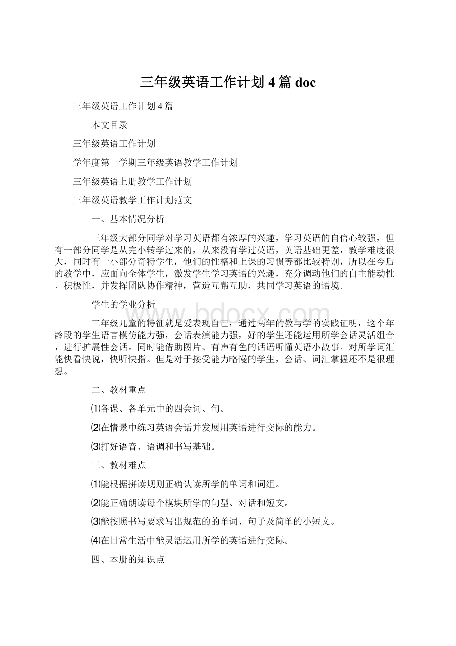 三年级英语工作计划4篇docWord文档下载推荐.docx_第1页