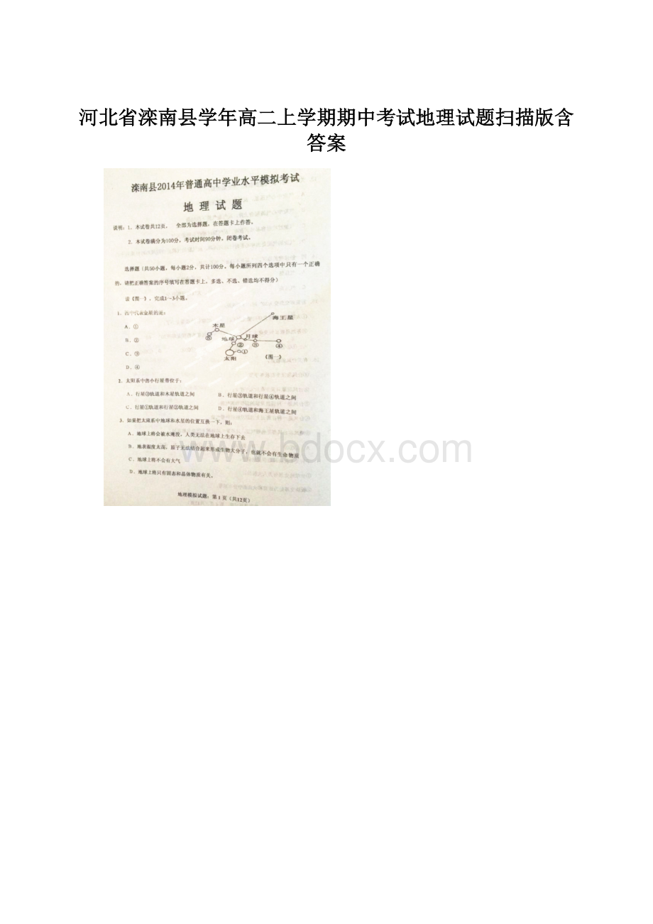 河北省滦南县学年高二上学期期中考试地理试题扫描版含答案.docx_第1页