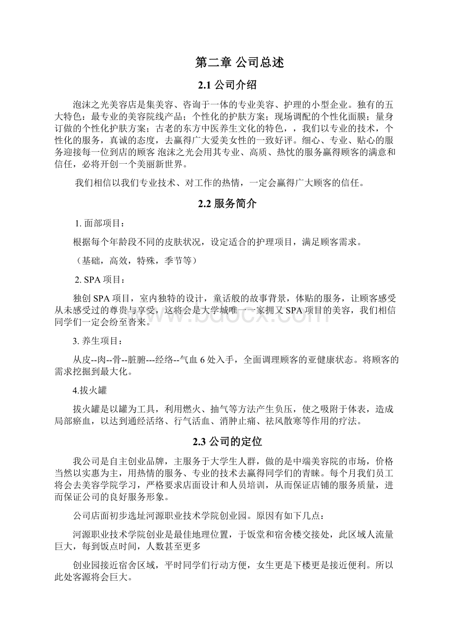 美容院创业计划书.docx_第2页