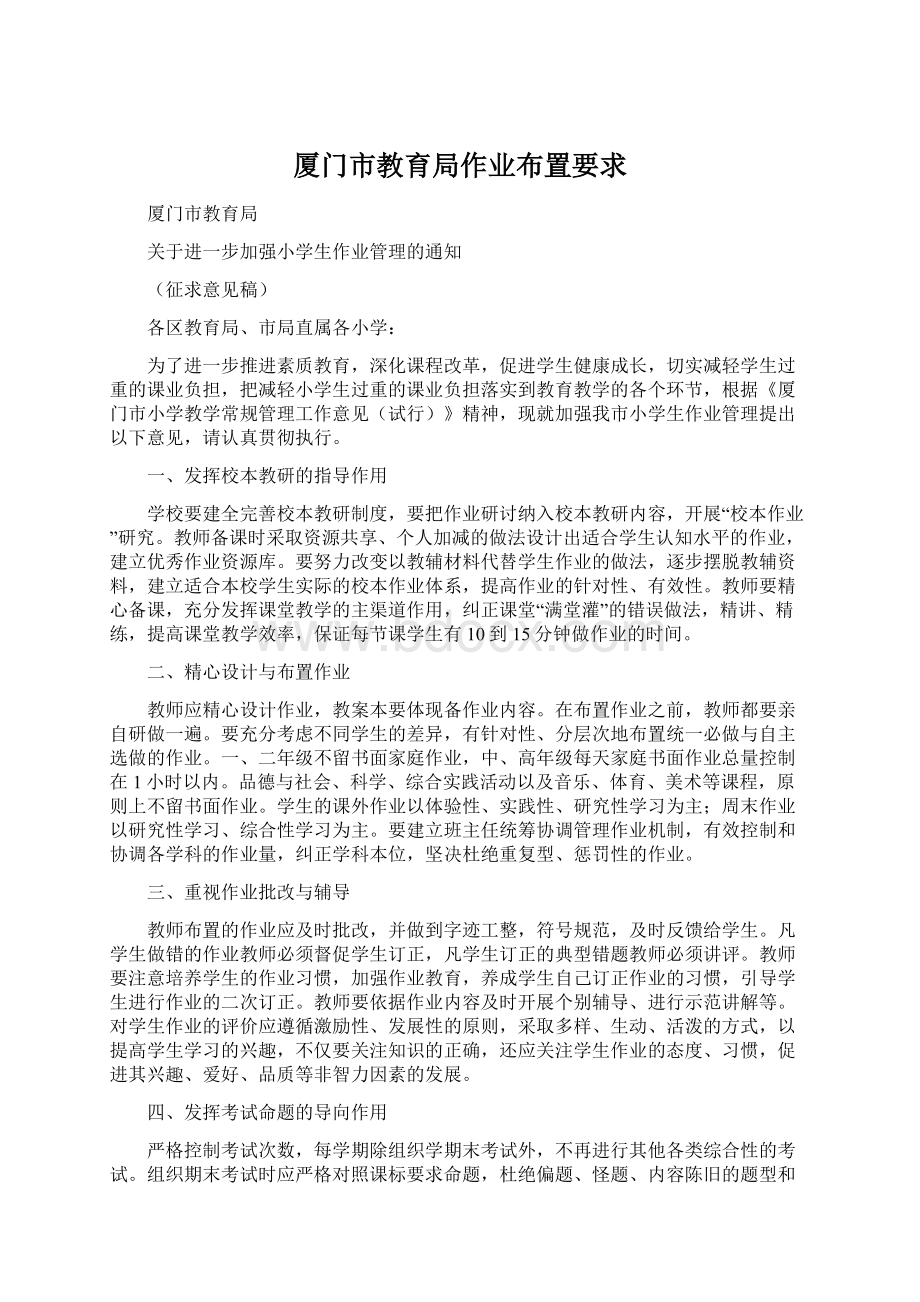 厦门市教育局作业布置要求Word文档格式.docx