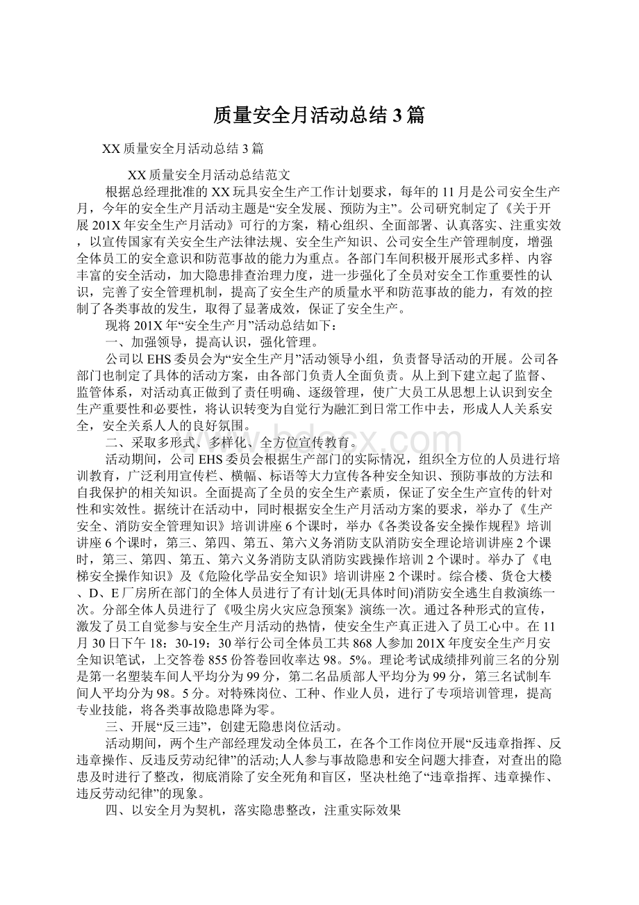 质量安全月活动总结3篇Word文件下载.docx_第1页