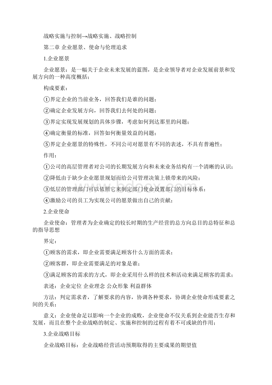 战略管理与伦理11745修正版.docx_第2页