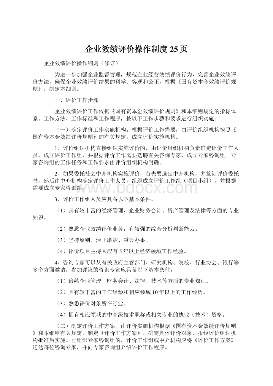 企业效绩评价操作制度25页.docx_第1页