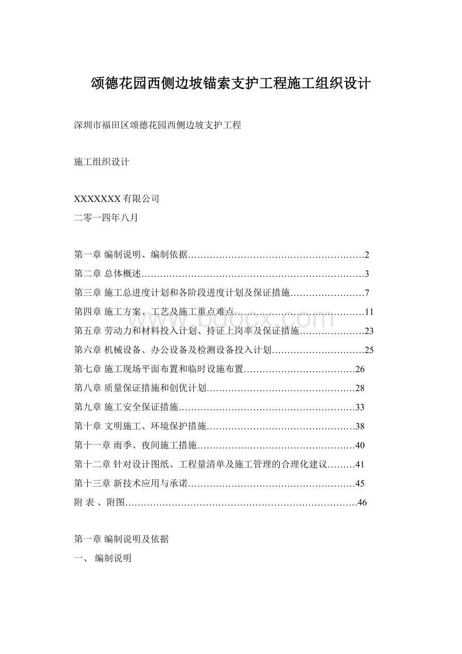 颂德花园西侧边坡锚索支护工程施工组织设计.docx_第1页