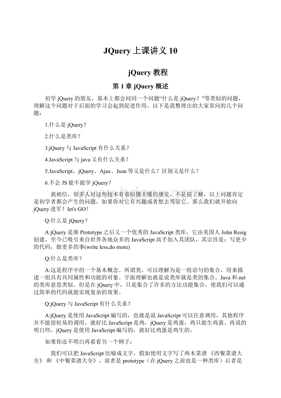 JQuery上课讲义10Word格式.docx_第1页