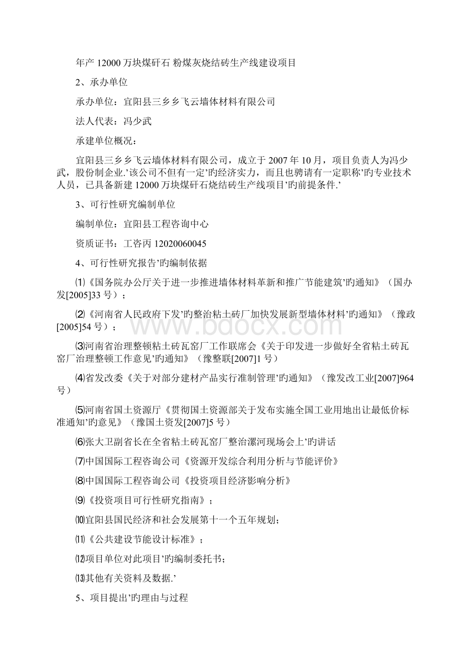 年产1万块煤矸石粉煤灰烧结砖生产线建设项目可行性研究报告Word文件下载.docx_第2页