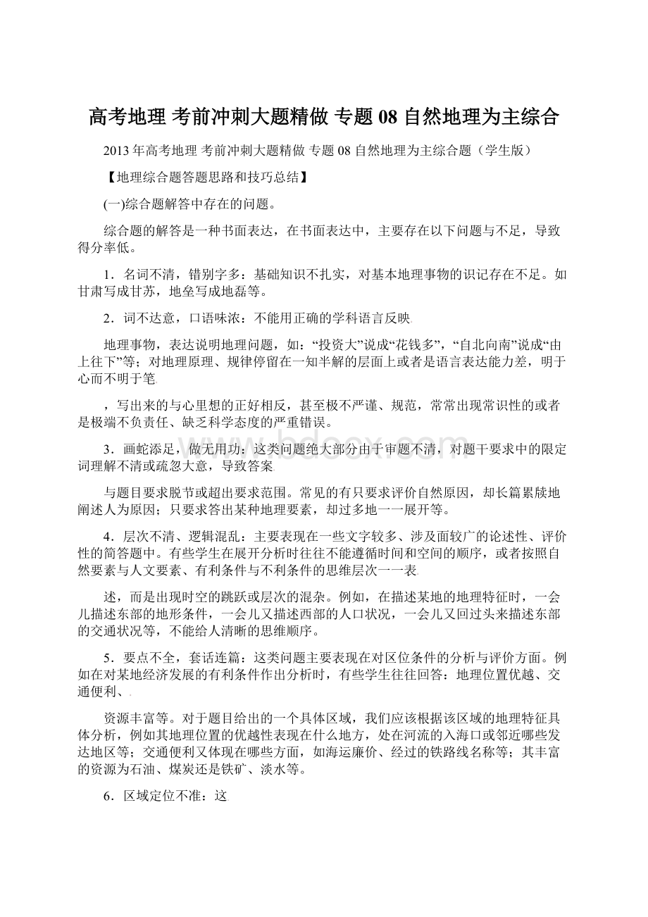 高考地理 考前冲刺大题精做 专题08 自然地理为主综合.docx