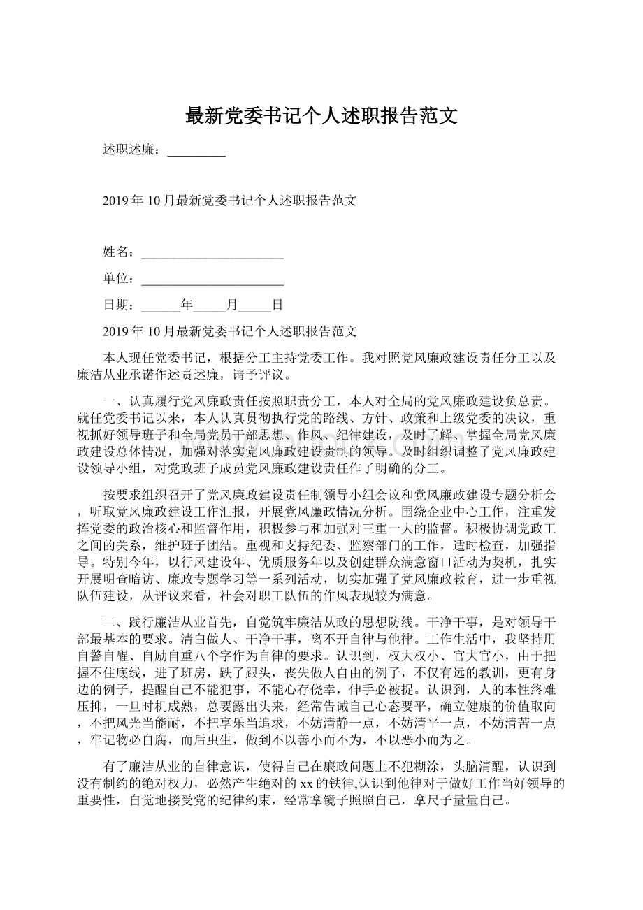 最新党委书记个人述职报告范文文档格式.docx