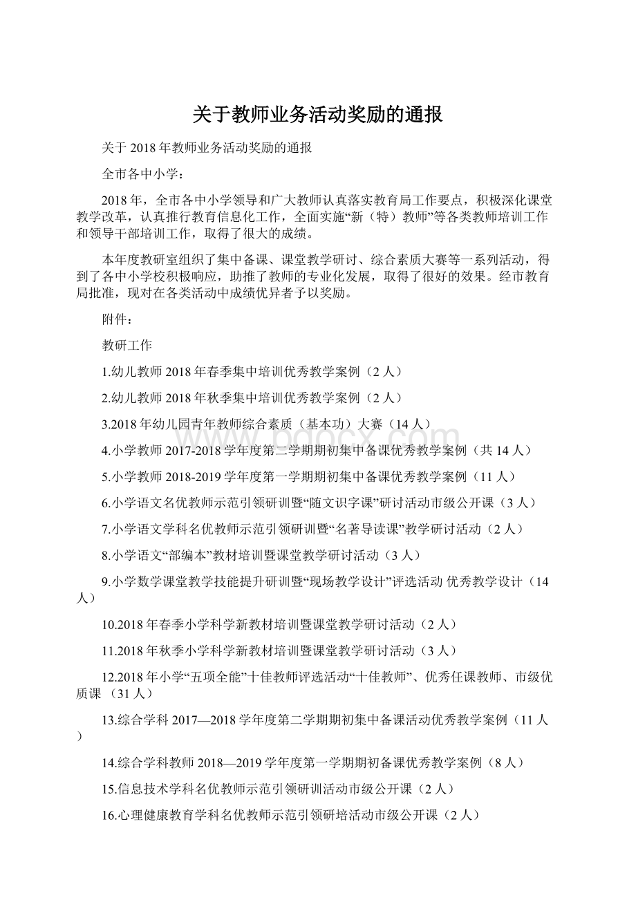 关于教师业务活动奖励的通报.docx