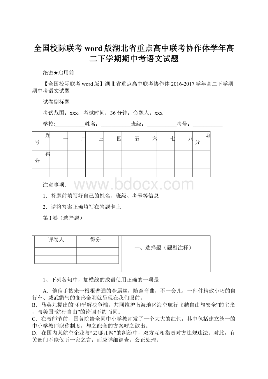 全国校际联考word版湖北省重点高中联考协作体学年高二下学期期中考语文试题.docx_第1页