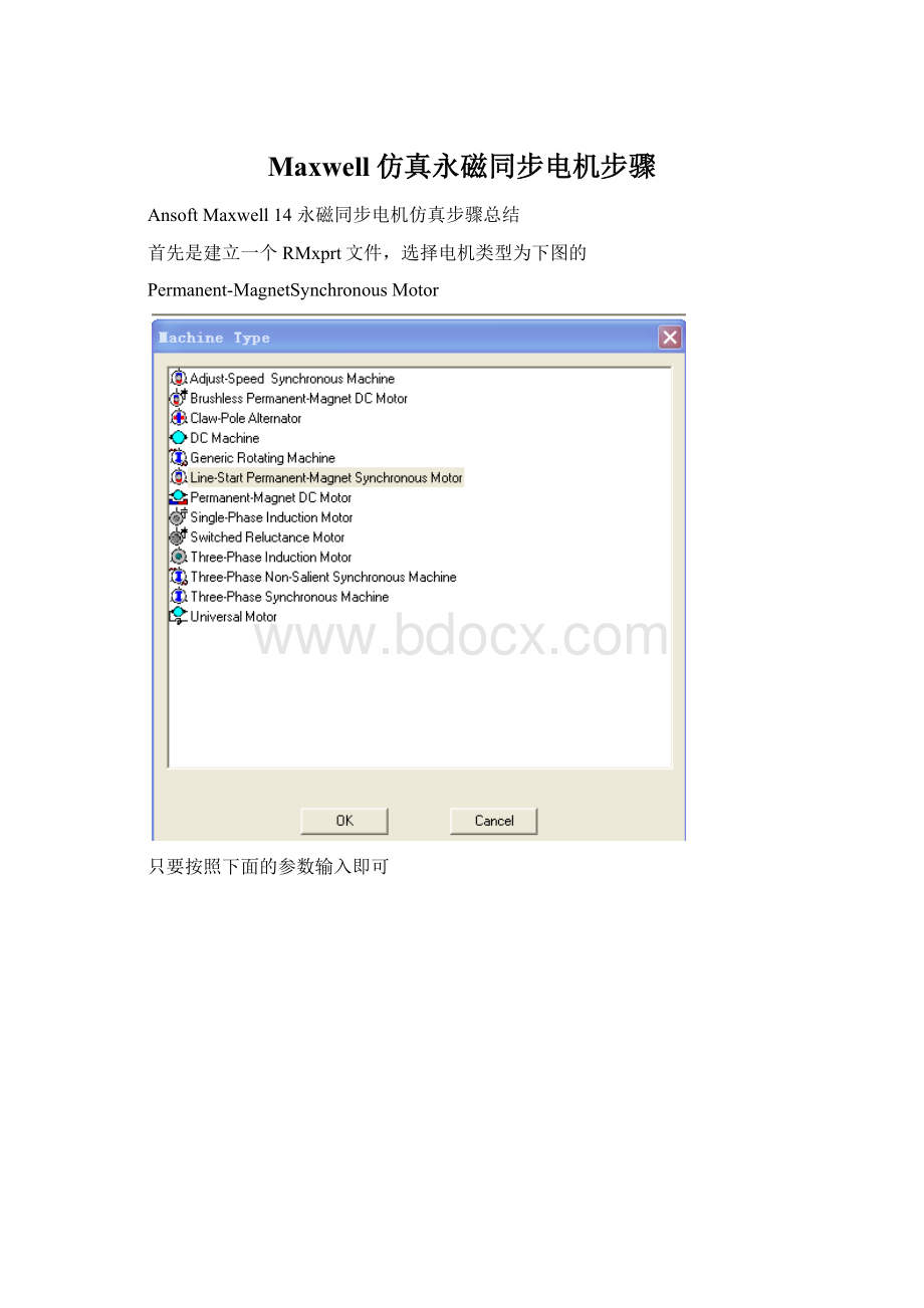Maxwell仿真永磁同步电机步骤文档格式.docx_第1页