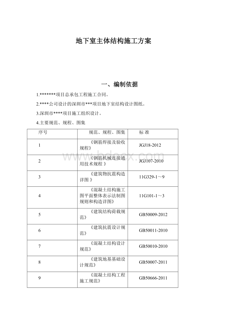 地下室主体结构施工方案Word文档下载推荐.docx_第1页