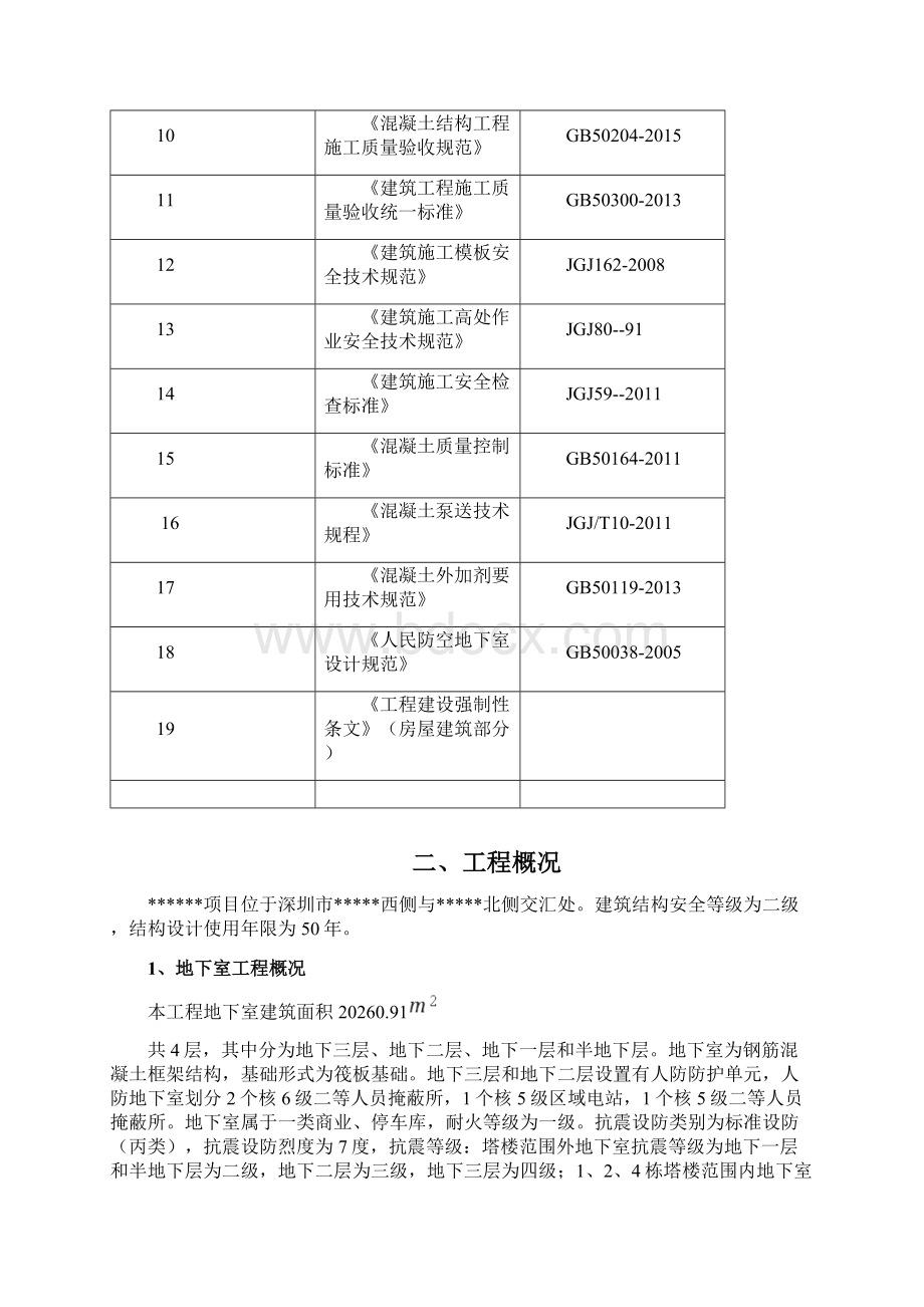 地下室主体结构施工方案Word文档下载推荐.docx_第2页