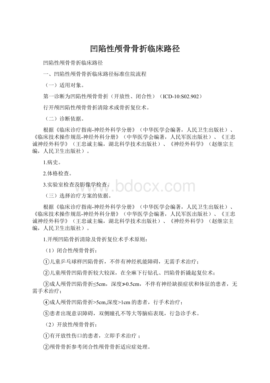 凹陷性颅骨骨折临床路径Word下载.docx_第1页