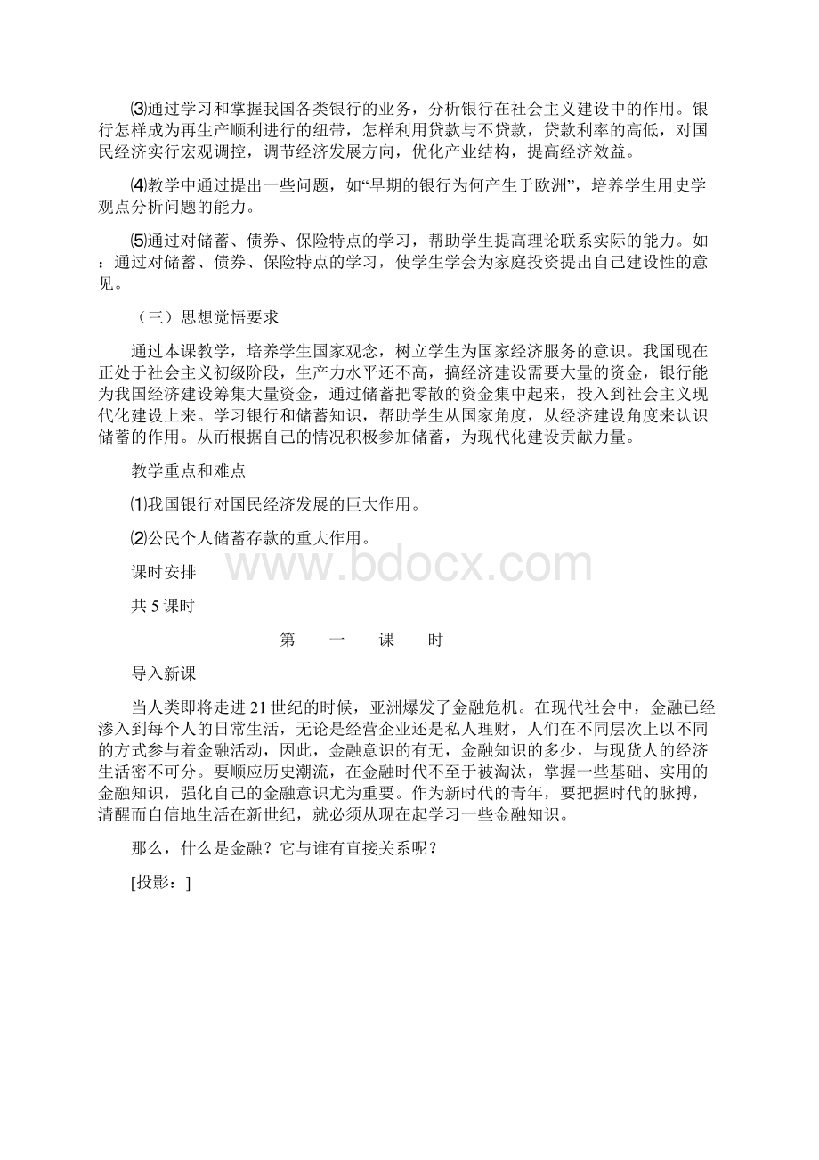 金融概论教案Word文档下载推荐.docx_第2页