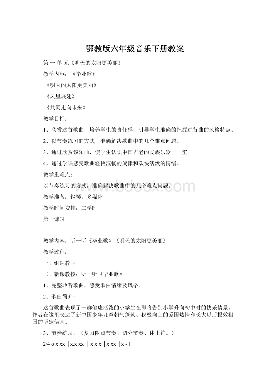 鄂教版六年级音乐下册教案Word格式.docx