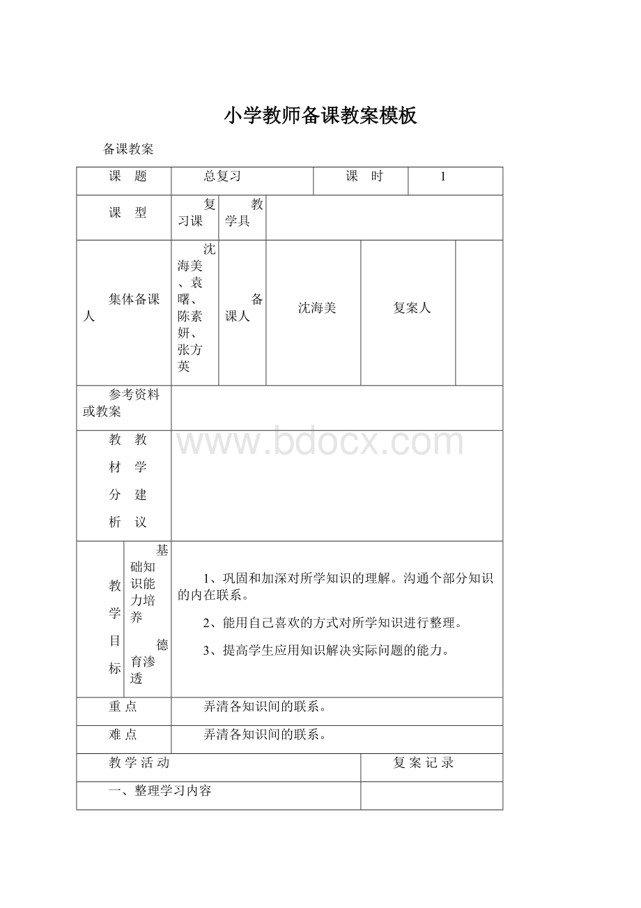 小学教师备课教案模板.docx