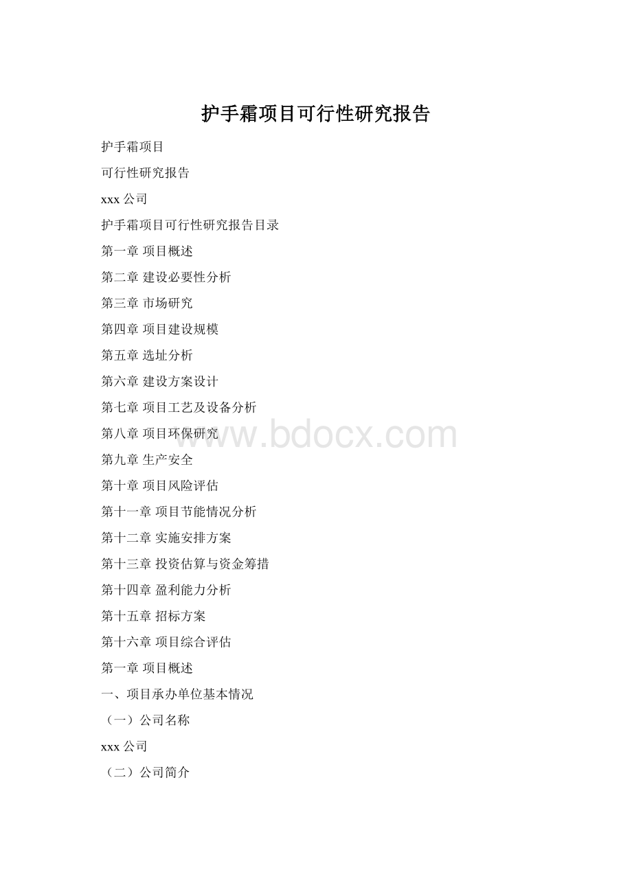 护手霜项目可行性研究报告Word文件下载.docx_第1页