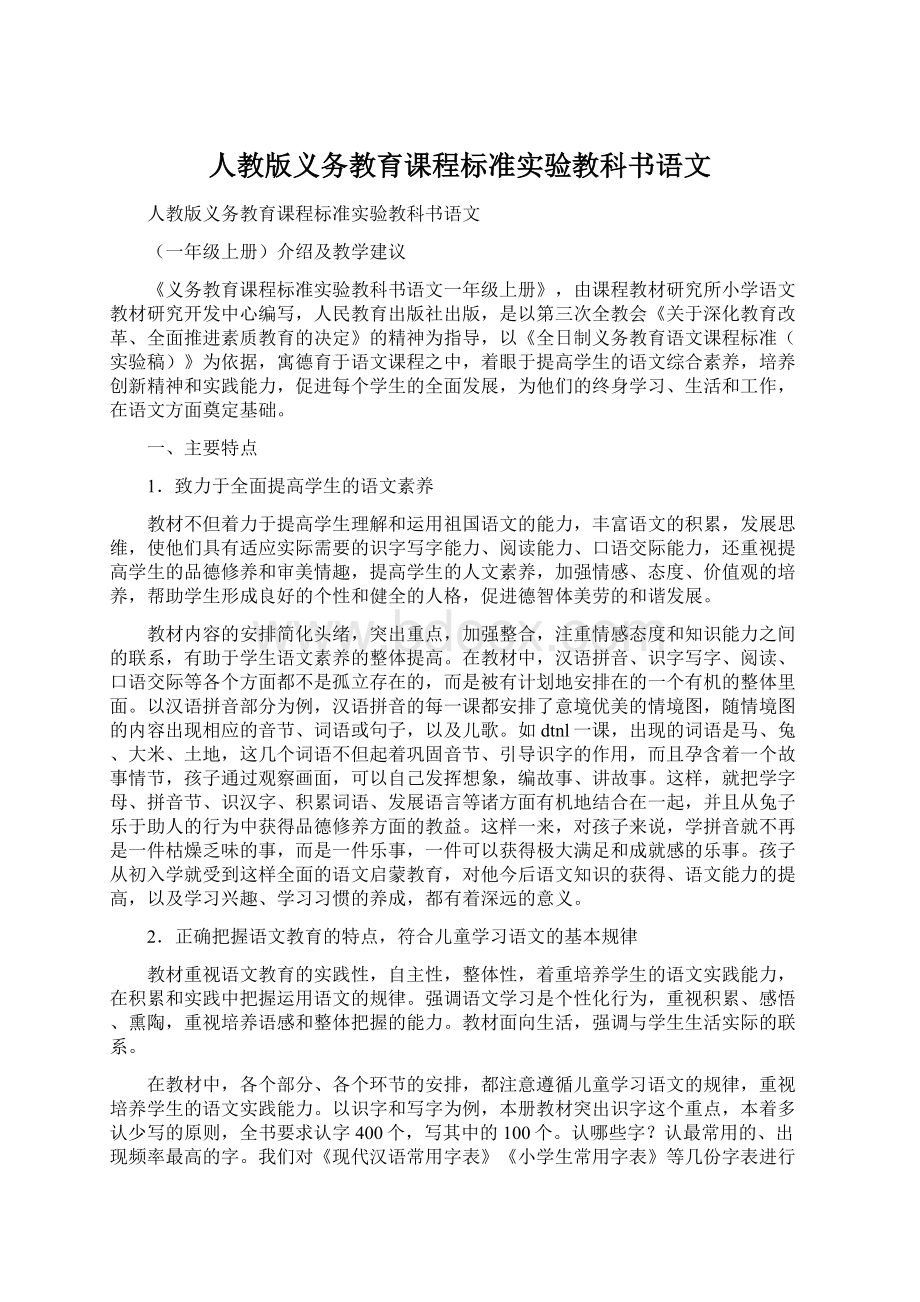 人教版义务教育课程标准实验教科书语文.docx