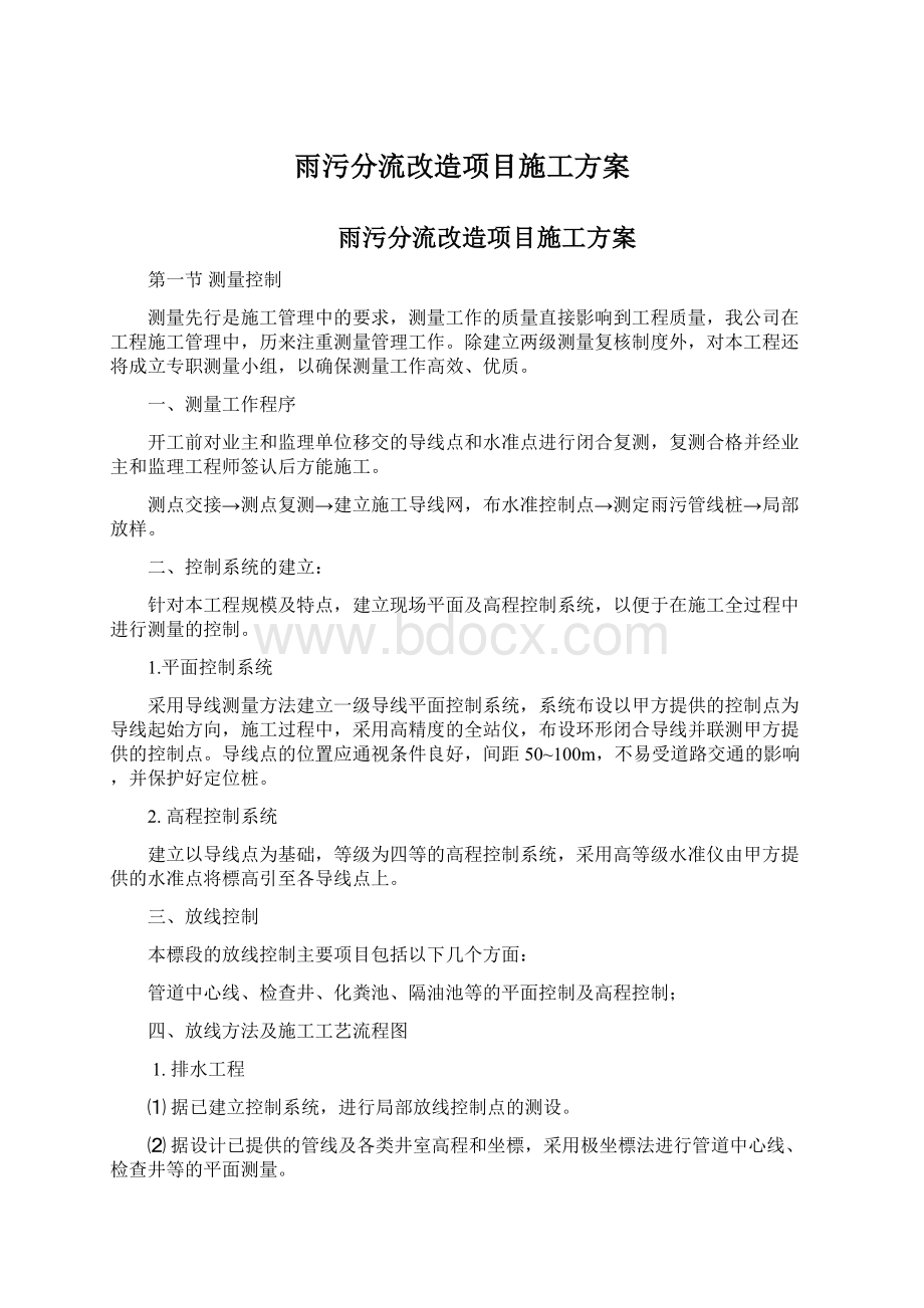 雨污分流改造项目施工方案.docx_第1页