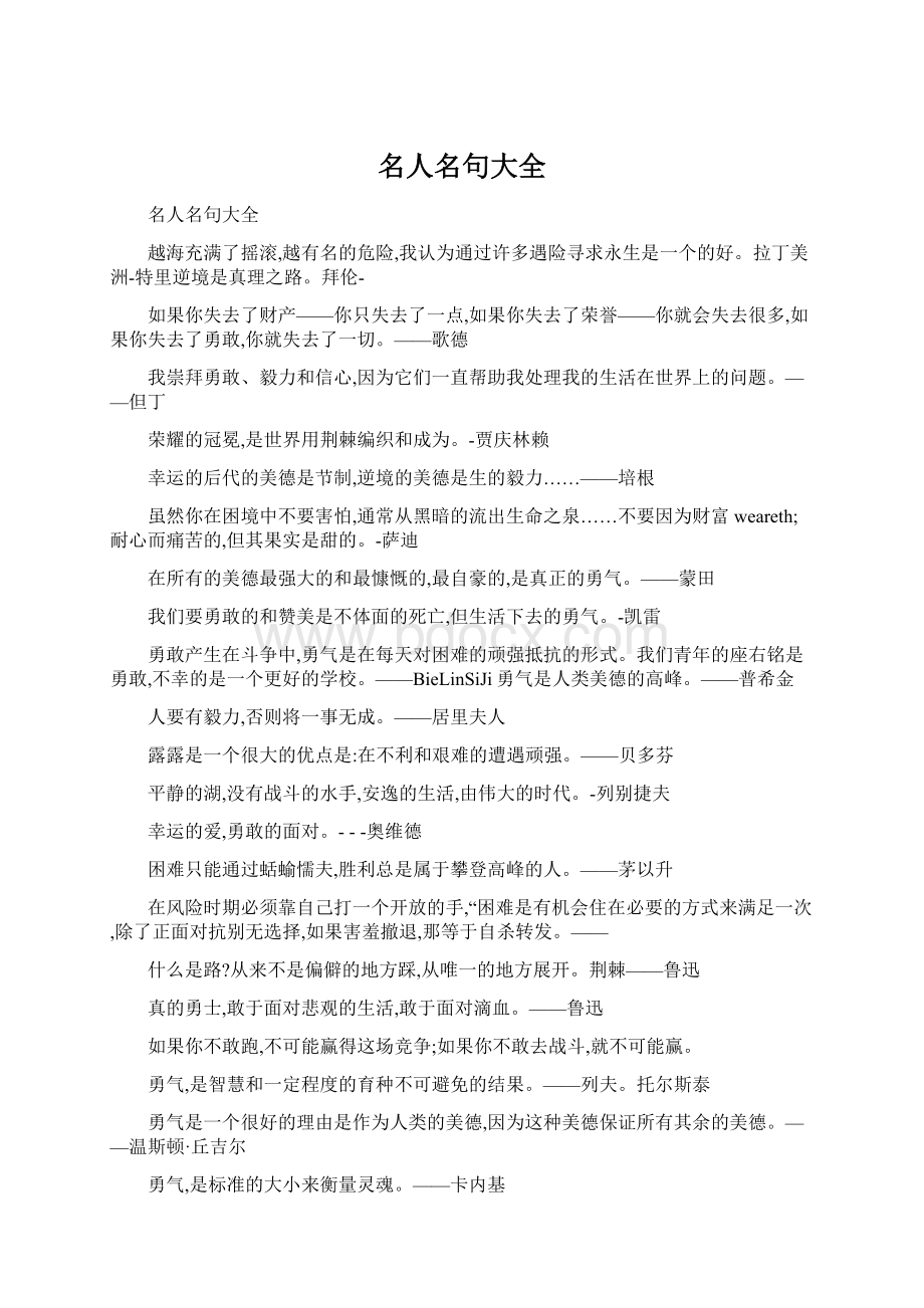 名人名句大全Word文档格式.docx_第1页