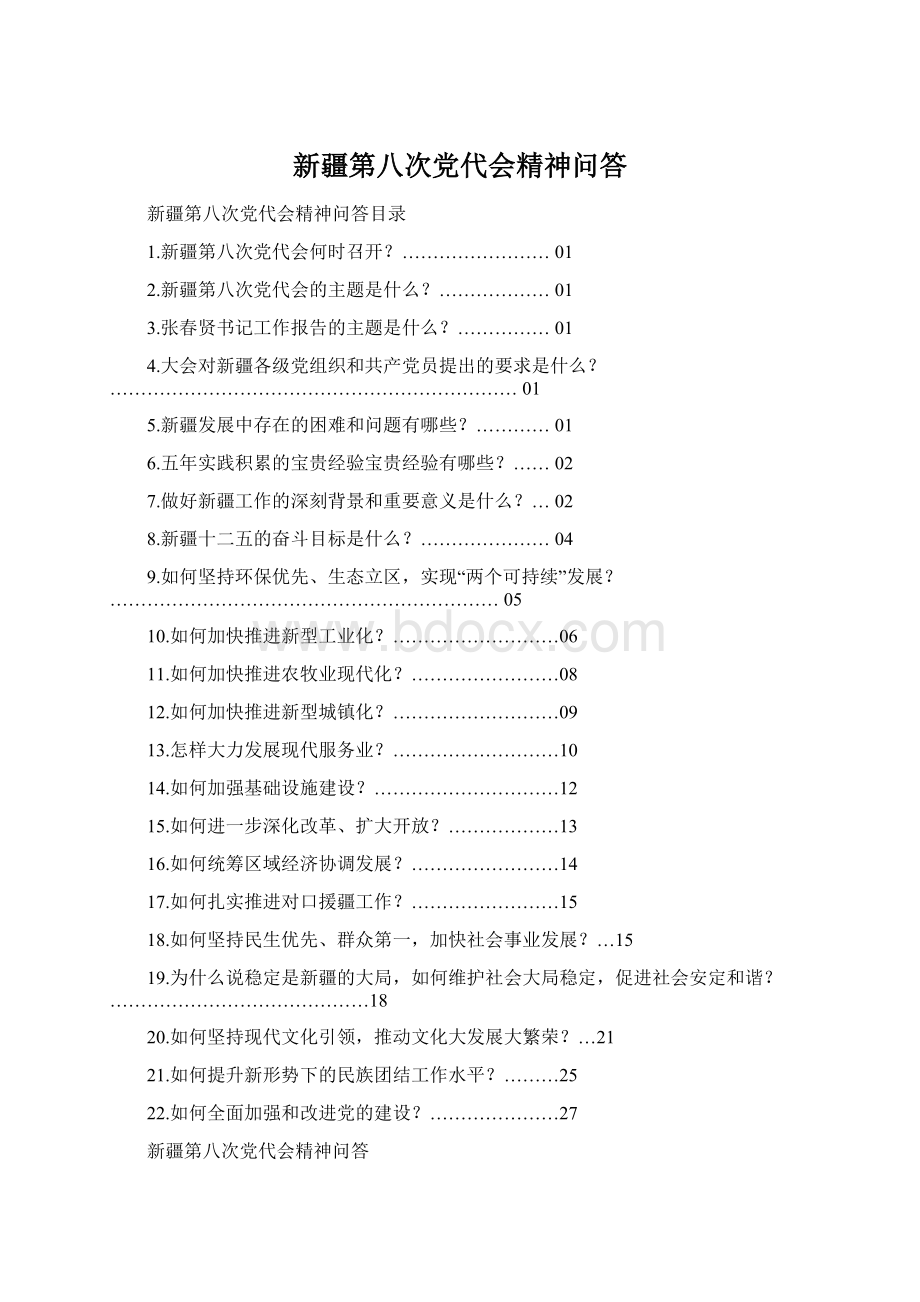 新疆第八次党代会精神问答.docx