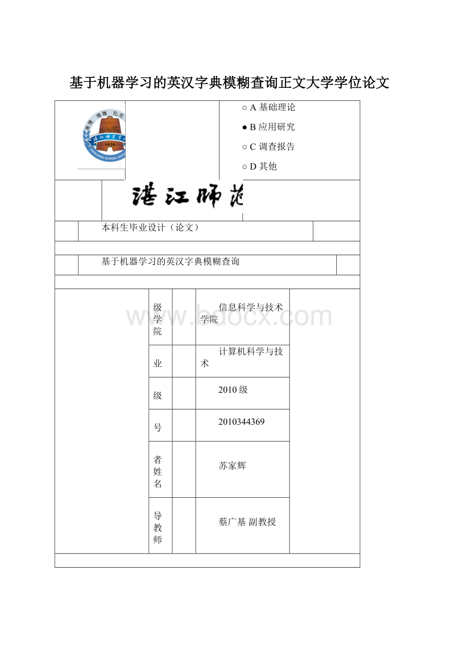 基于机器学习的英汉字典模糊查询正文大学学位论文.docx_第1页