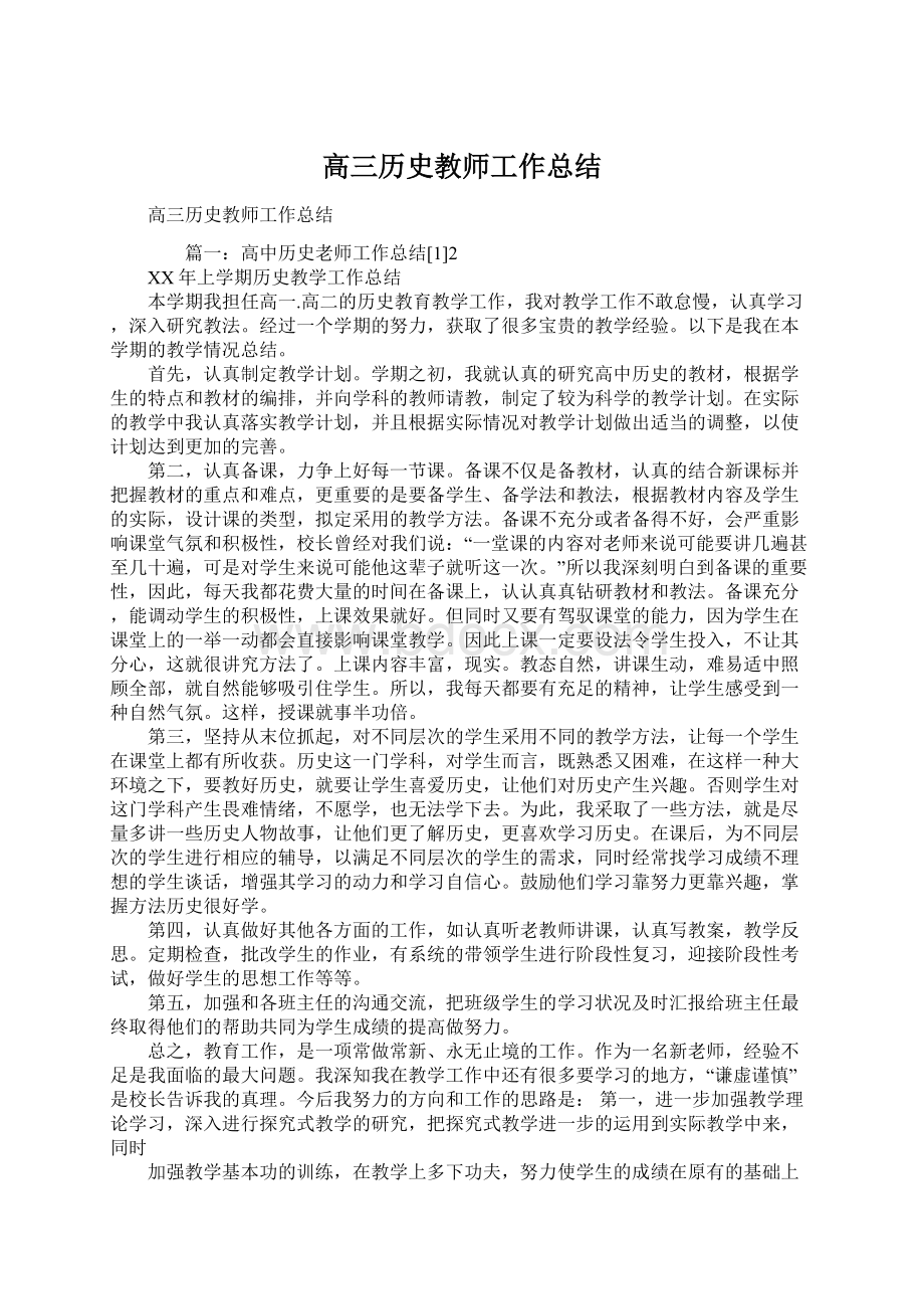 高三历史教师工作总结.docx